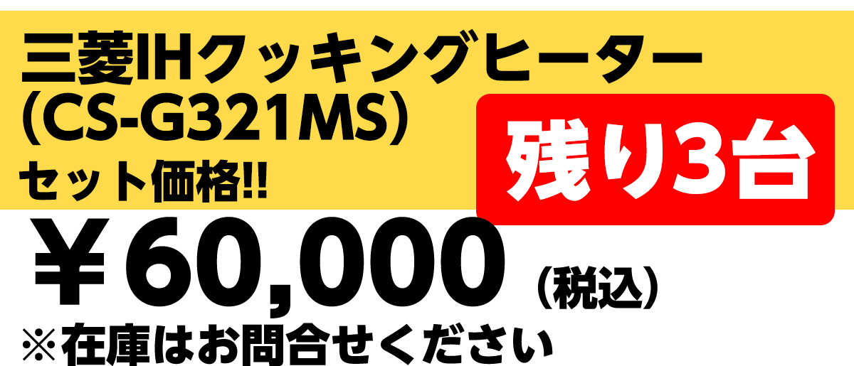 三菱IHクッキングヒーター（CS -G321MS）セット価格60,000円（税込）※在庫はお問い合わせください