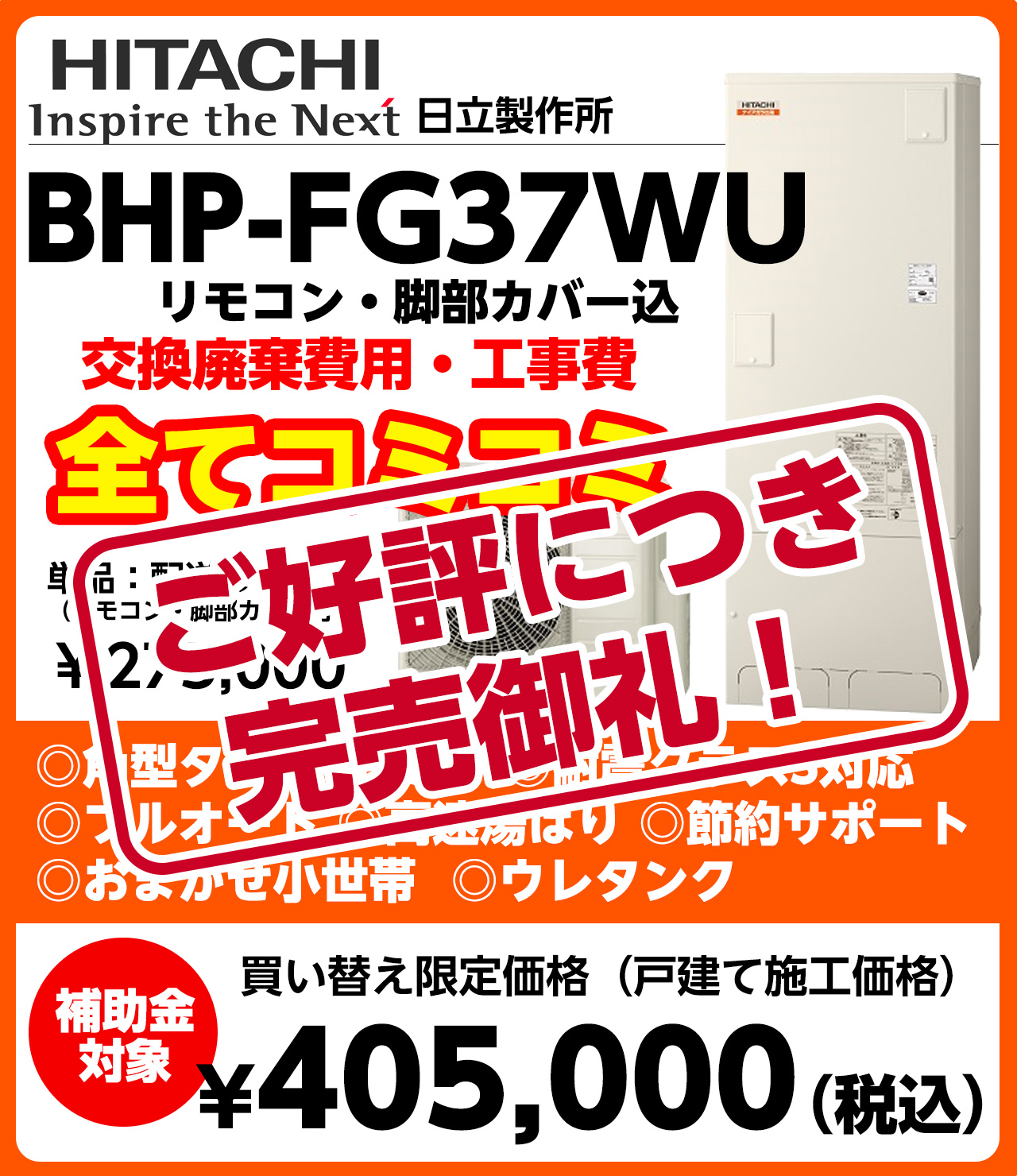 買い替え限定価格　工事費コミコミ！ダイキン/三菱/他　フルオート・角型/薄型・リモコン・脚部分化粧カバー込