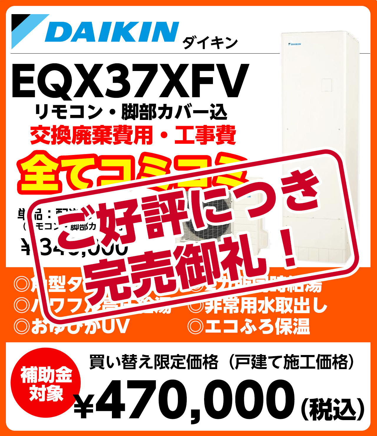 買い替え限定価格　工事費コミコミ！ダイキン/三菱/他　フルオート・角型/薄型・リモコン・脚部分化粧カバー込