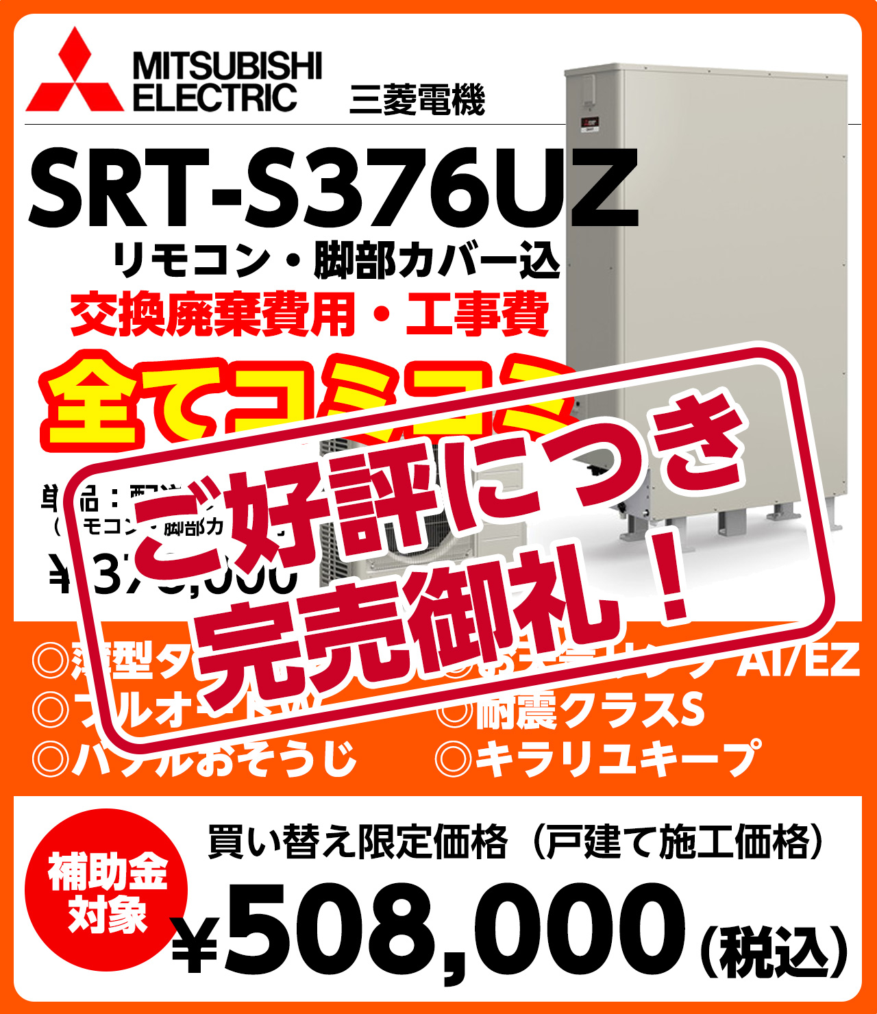 買い替え限定価格　工事費コミコミ！ダイキン/三菱/他　フルオート・角型/薄型・リモコン・脚部分化粧カバー込